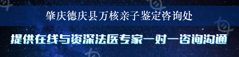 肇庆德庆县万核亲子鉴定咨询处